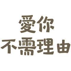 ★(ฅ^•ﻌ•^ฅ)愛你不需理由★
