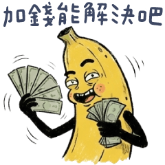 香蕉阿伯✩這加錢能解決吧