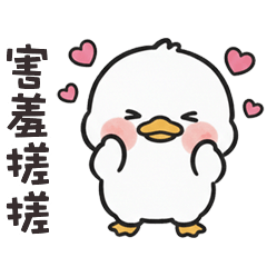 (  °⊖ ° ) 小白鴨害羞搓搓