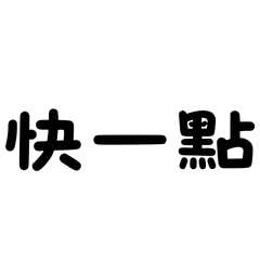 超級常用對話