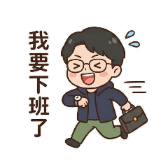 廷廷上班中