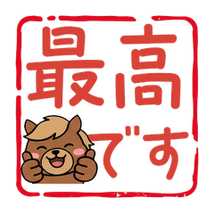 ハンコポニー47