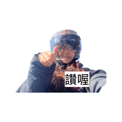 中長的夥伴們