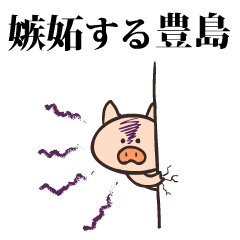 Pig Name toshima toyoshima