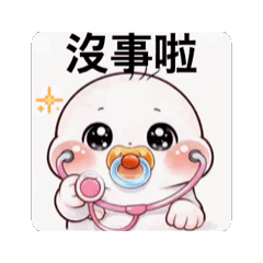 萬用！肉肉寶寶「Baby臉頰蛋」常用語貼圖