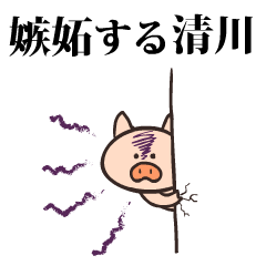 Pig Name kiyokawa