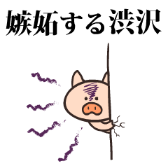 Pig Name shibusawa