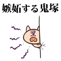 Pig Name oniduka onitsuka