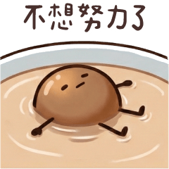 黑糖粉圓仔★不想努力了