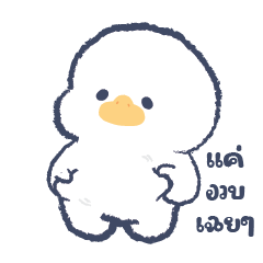 ลูกเจี๊ยบสุดเเสบ