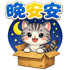 可愛貓實用貼圖