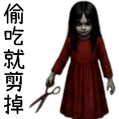 紅衣女鬼2-不乖就剪掉