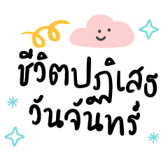 ร่างกายปฏิเสธวันจันทร์❤️แชททำงานน่ารัก