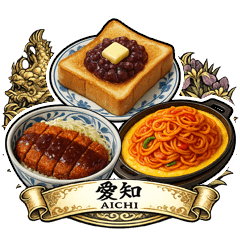 日本美食大集合！ -愛知