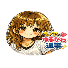 リノアのゆるかわ返事スタンプ