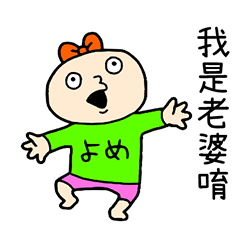 欸!我是老婆唷