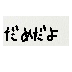 雑な字 だめだよ Line スタンプ Line Store