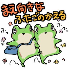 まえ向きなふたごのかえる