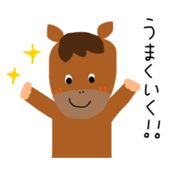 お馬さんスタンプ！