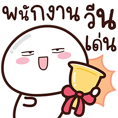 แอ๊บบี้หัวปิงปอง: พนักงานวีนเด่น