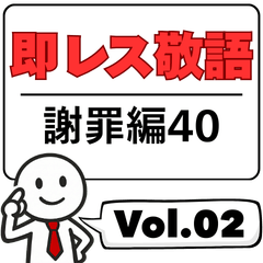 Quick Reply Keigo Vol.02 - Apology 40