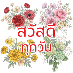 ดอกไม้สวัสดี ใช้ทุกวัน