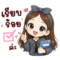 ปันตา สาวออฟฟิศ - คำทำงานสุภาพ