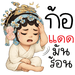 ก้อแดดมันร้อนนน @.@