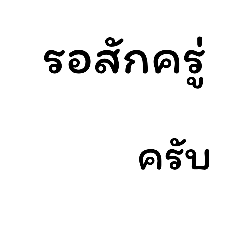 คำฮิต ใช้ทำงาน ใช้ง่าย ใช้ได้ทุกวัน ครับ