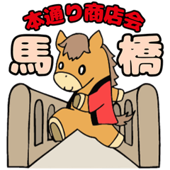 Umapon [Mabashi Hondori Shotenkai]