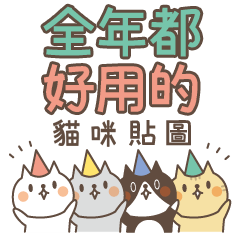 全年好用的貓咪貼圖【季節問候】