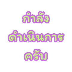 คำฮิตๆ ใช้ในที่ทำงาน ใช้ง่ายใช้ได้ทุกวัน