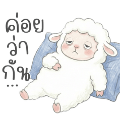 แกะขี้เกียจ เนือยๆ