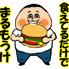 前向きなおデブさん　ぽっちゃりな名言版