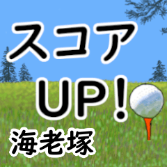 Ebitsuka'having fun golfing
