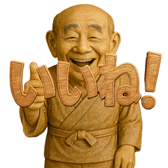 木雕大叔和文字