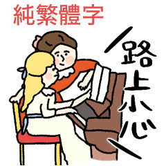【名畫】日常スタンプ（純繁體字）