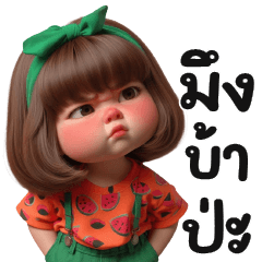 มึงบ้าปะ