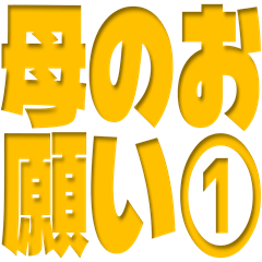 Mom Requests to Family Stickers Vol.1