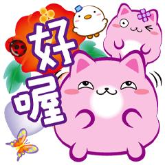 《胖菓子真貼心》好喔