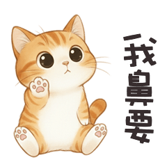 (ΦωΦ) 萌萌小貓我鼻要