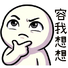 大肉球-請容我想想