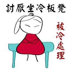 冷幽默貼圖
