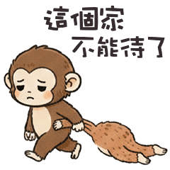 (-ω-、) 小猴猴這個家不能待了