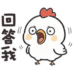 ⊖˘) 胖大雞回答我 – LINE貼圖 | LINE STORE