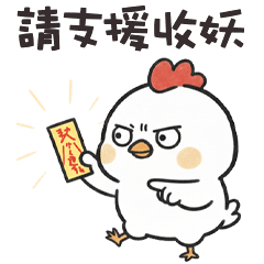 ⊖˘) 胖大雞請支援收妖 – LINE貼圖 | LINE STORE