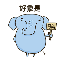 真象甚麼是真象-諧音