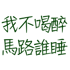 ★o( ˶^▾^˶ )o我不喝醉，馬路誰睡★