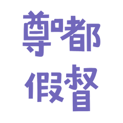 ★ᦚ( ◍•ᴗ•◍)尊嘟假督★