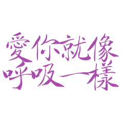 ★(˶‾᷄ ⁻̫ ‾᷅˵)愛你就像呼吸一樣★